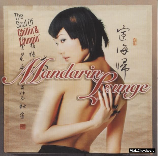 Mandarin Lounge Vol.1 -The Soul Of Chillin And Loungin'