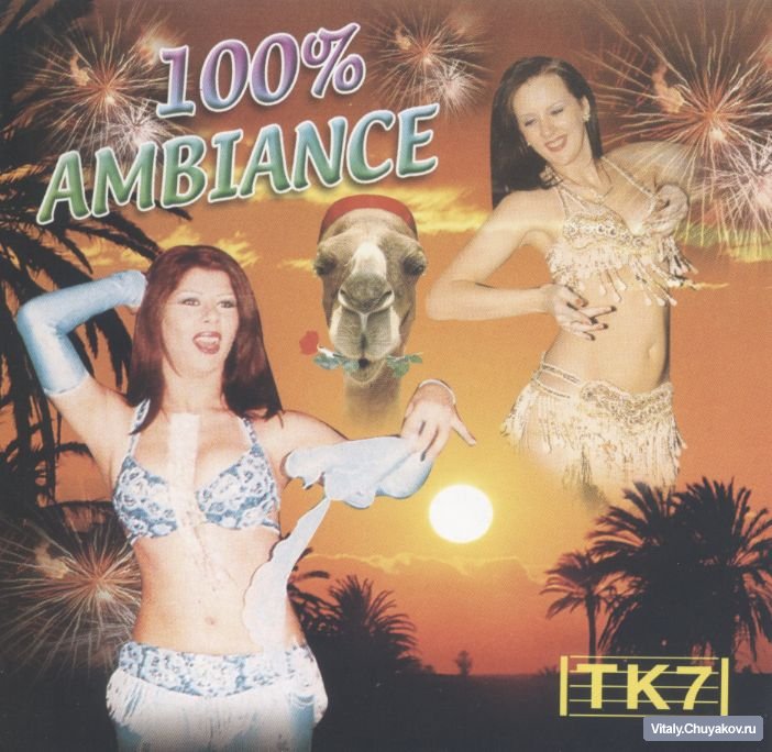 V.A. 100% Ambiance (Музыка из Туниса)