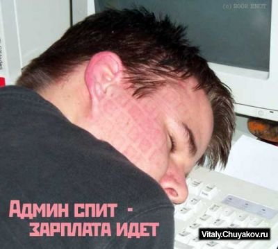 Советы служащим по правильному использованию ценного времени Системного Администратора.