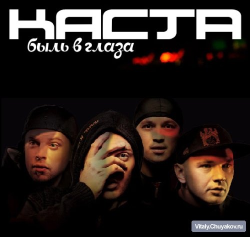 Каста - Быль в глаза