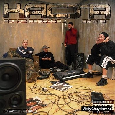 Каста - Голос брехуна (бутлег) 2008