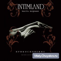 Angelight - IntimLand - vol 1 - "Прикосновение"