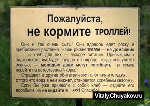 Не кормите троллей !!!