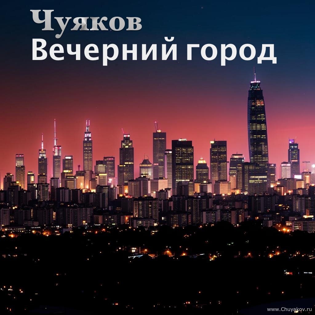 02. Вечерний <b>город</b> - (<b>original</b> funk) .